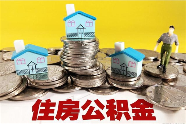 枣庄离职后异地住房公积金怎么全部取出来（离职后公积金怎么异地提取）