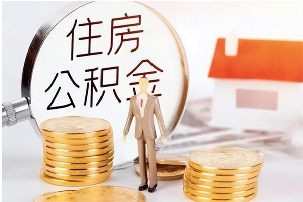 枣庄离职证明怎么取公积金（2020离职证明能提取公积金吗）