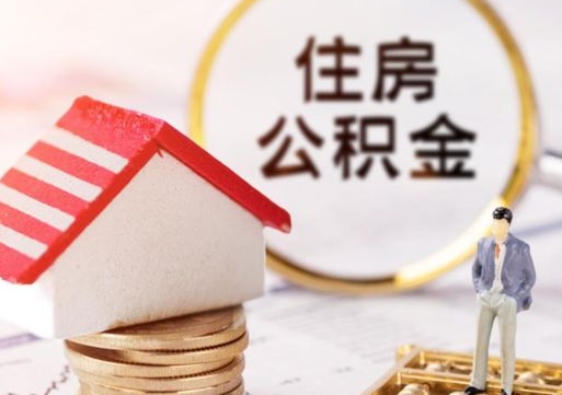 枣庄封存多年的公积金怎么提（住房公积金封存多年怎么取出）