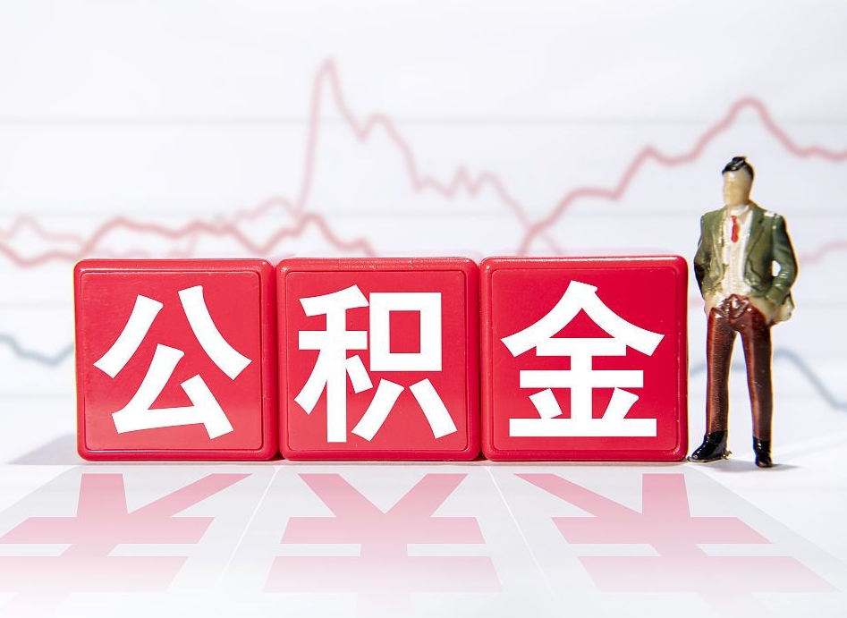 枣庄住房公积金月提（公积金每月提取金额怎么计算的）