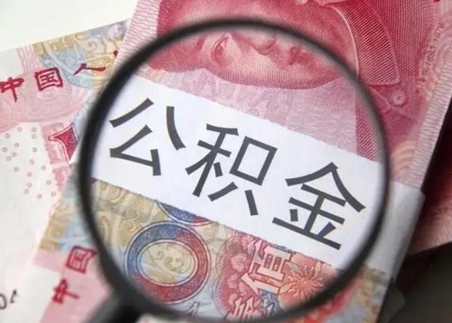 枣庄离职封存的公积金怎么提（离职后公积金封存怎么取）