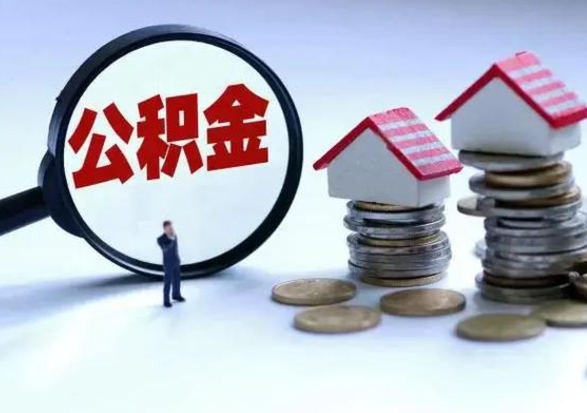 枣庄离职领取住房公积金（离职了怎样领取公积金）