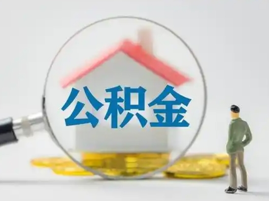 枣庄辞职后能取公积金吗（辞职后能取出住房公积金吗）