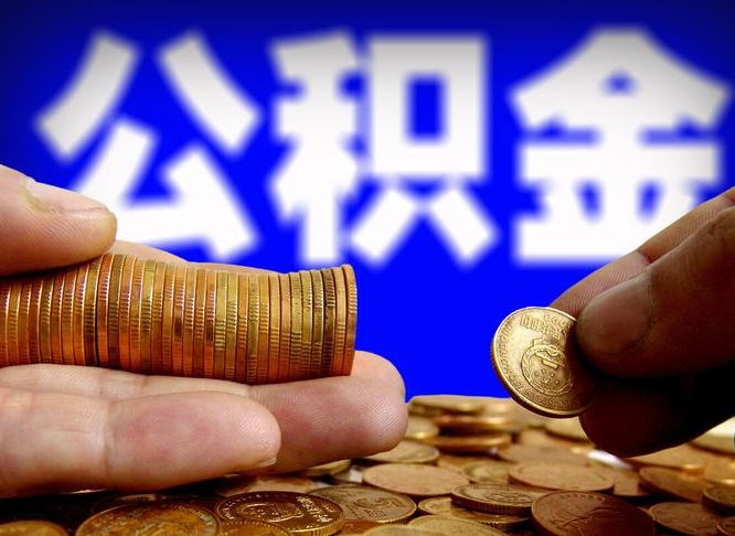 枣庄离职后怎么提出公积金（离职了 公积金怎么提取）